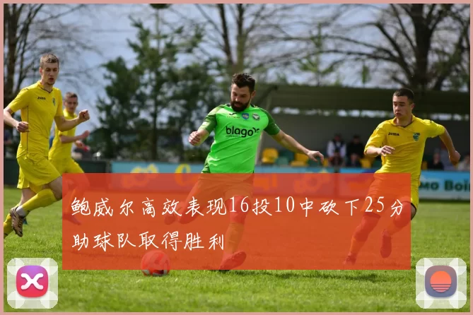 鲍威尔高效表现16投10中砍下25分助球队取得胜利