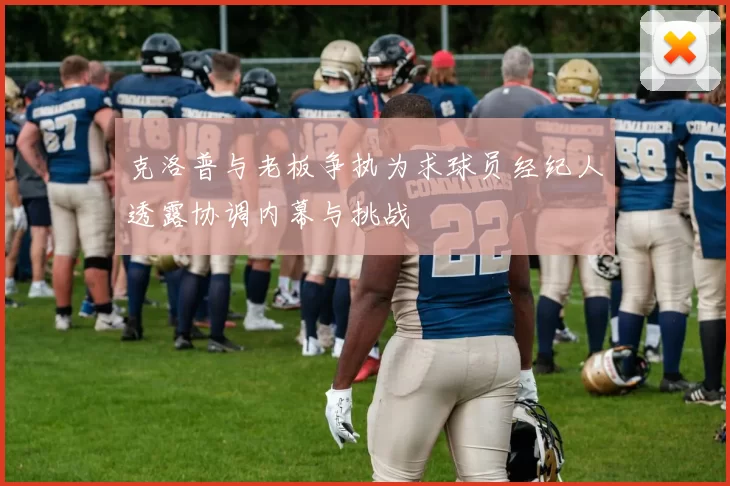 克洛普与老板争执为求球员经纪人透露协调内幕与挑战