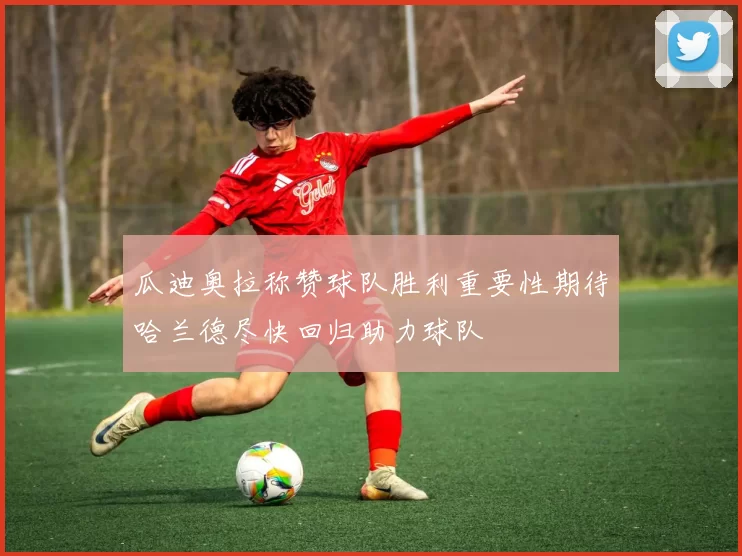 瓜迪奥拉称赞球队胜利重要性期待哈兰德尽快回归助力球队