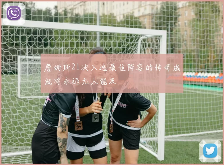 詹姆斯21次入选最佳阵容的传奇成就将永远无人能及