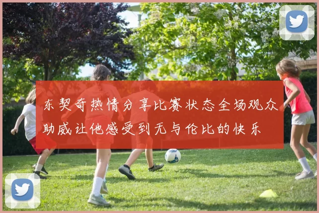 东契奇热情分享比赛状态全场观众助威让他感受到无与伦比的快乐