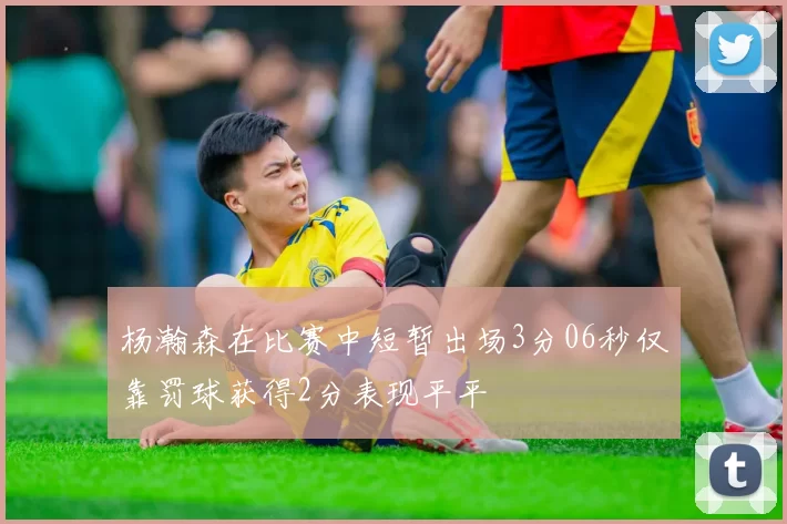 杨瀚森在比赛中短暂出场3分06秒仅靠罚球获得2分表现平平