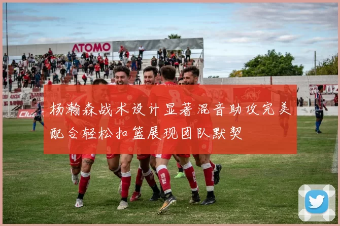 杨瀚森战术设计显著混音助攻完美配合轻松扣篮展现团队默契