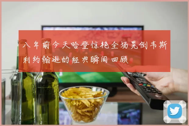 八年前今天哈登惊艳全场晃倒韦斯利约翰逊的经典瞬间回顾