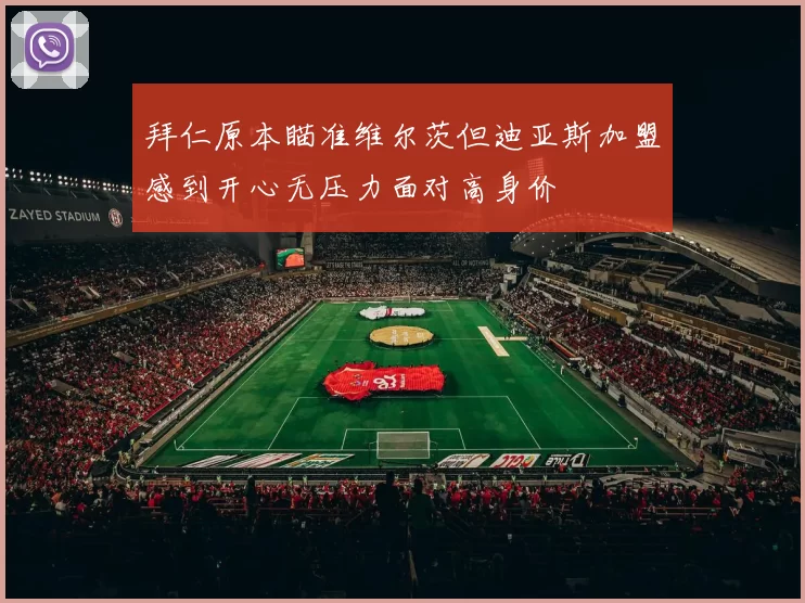拜仁原本瞄准维尔茨但迪亚斯加盟感到开心无压力面对高身价