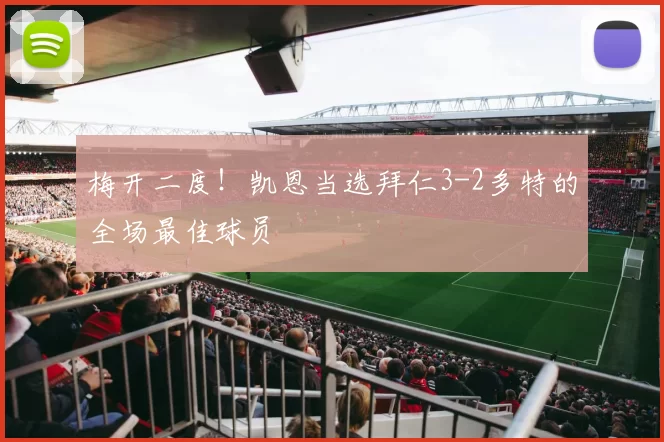 梅开二度！凯恩当选拜仁3-2多特的全场最佳球员