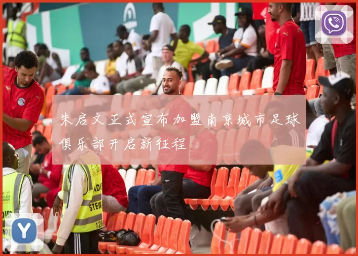 朱启文正式宣布加盟南京城市足球俱乐部开启新征程