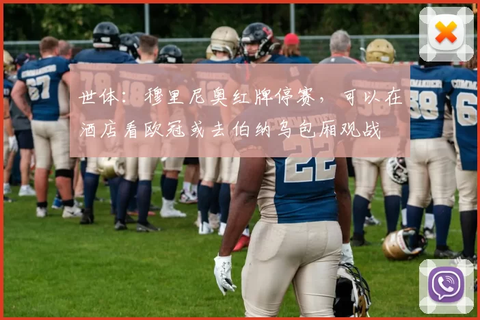 世体：穆里尼奥红牌停赛，可以在酒店看欧冠或去伯纳乌包厢观战