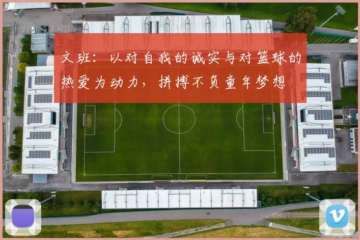 文班：以对自我的诚实与对篮球的热爱为动力，拼搏不负童年梦想