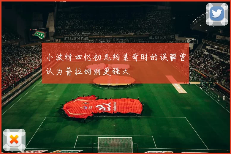 小波特回忆初见约基奇时的误解曾认为普拉姆利更强大
